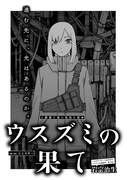 岩宗治生「ウスズミの果て」より。