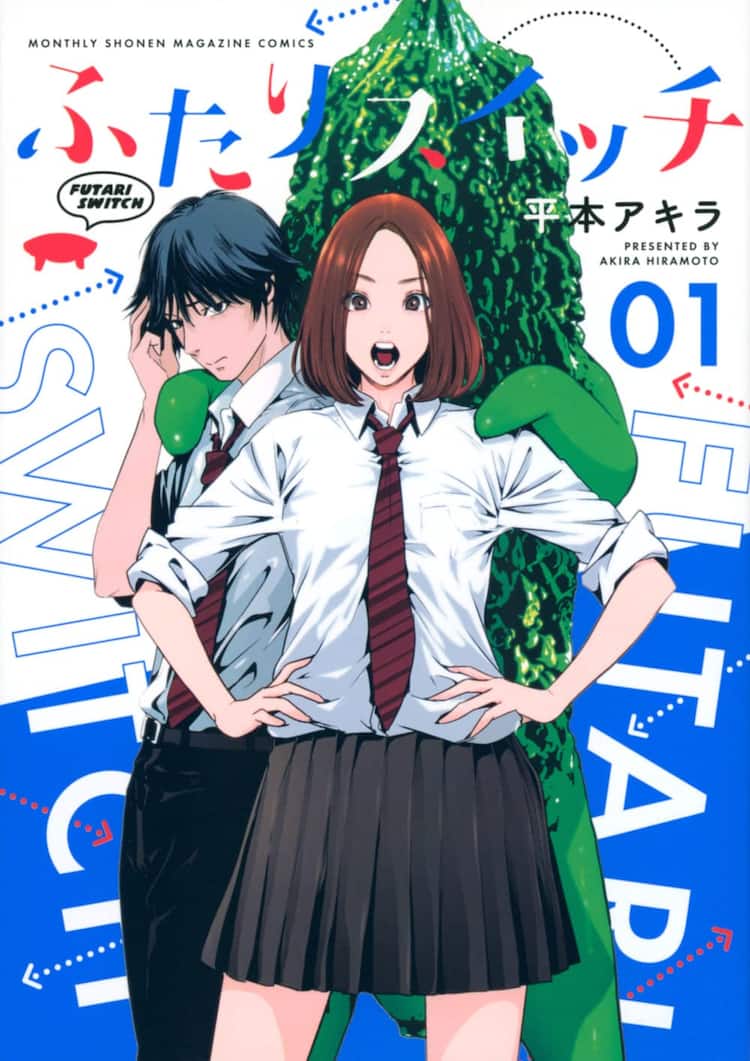 謎のゴーヤの力で入れ替わった幼なじみ 平本アキラのラブコメ ふたりスイッチ コミックナタリー