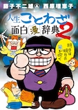 「藤子不二雄(A)＆西原理恵子の人生ことわざ面白“漫”辞典」2巻
