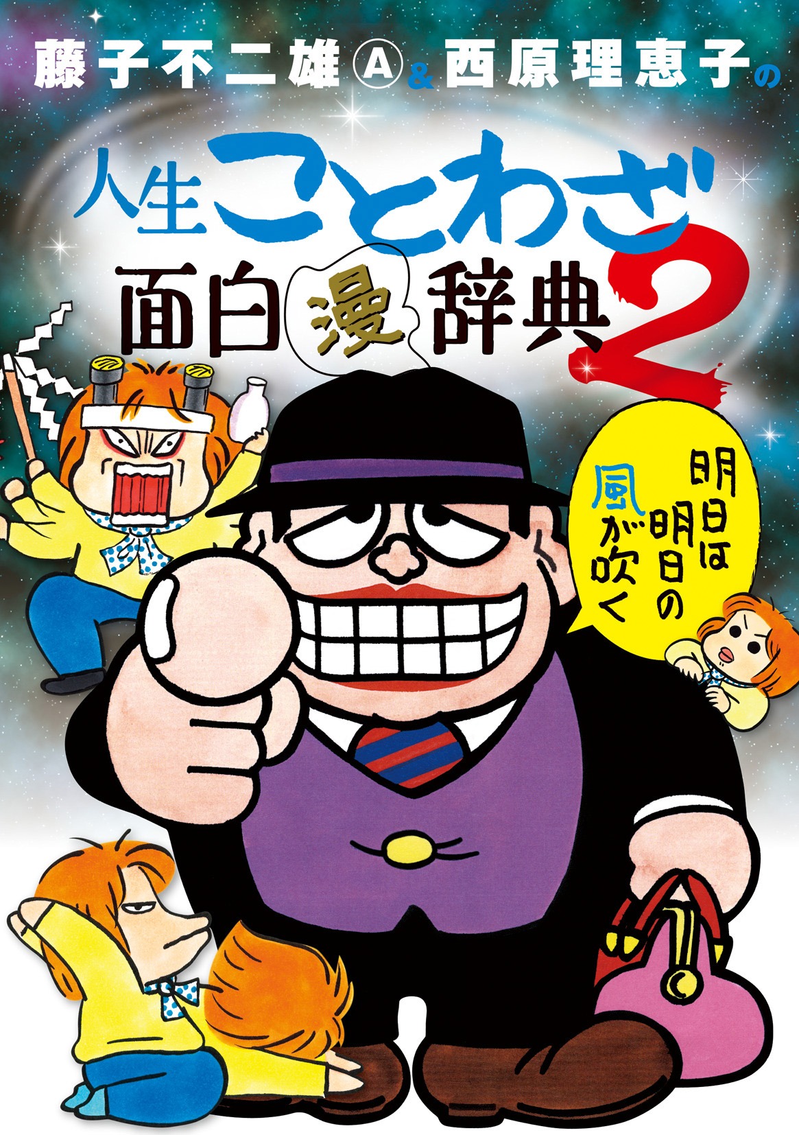 「藤子不二雄(A)＆西原理恵子の人生ことわざ面白“漫”辞典」2巻