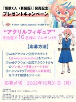 「怪獣くん＜新装版＞」アクリルフィギュアプレゼントキャンペーンの詳細。