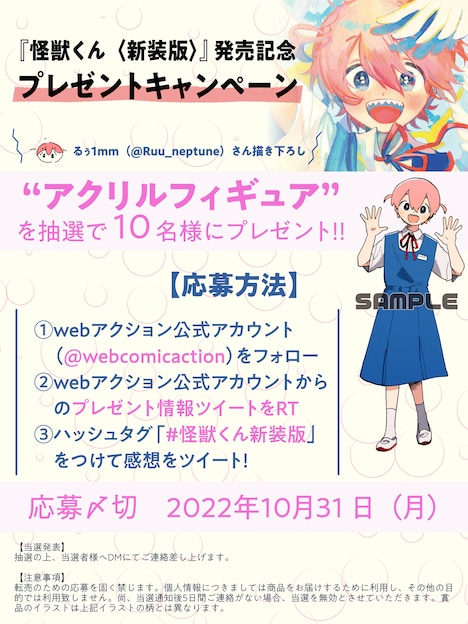 「怪獣くん<新装版>」アクリルフィギュアプレゼントキャンペーンの詳細。