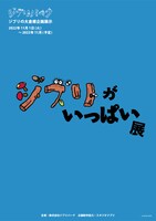 ジブリパーク「ジブリの大倉庫」の企画展示「ジブリがいっぱい展」ポスター。