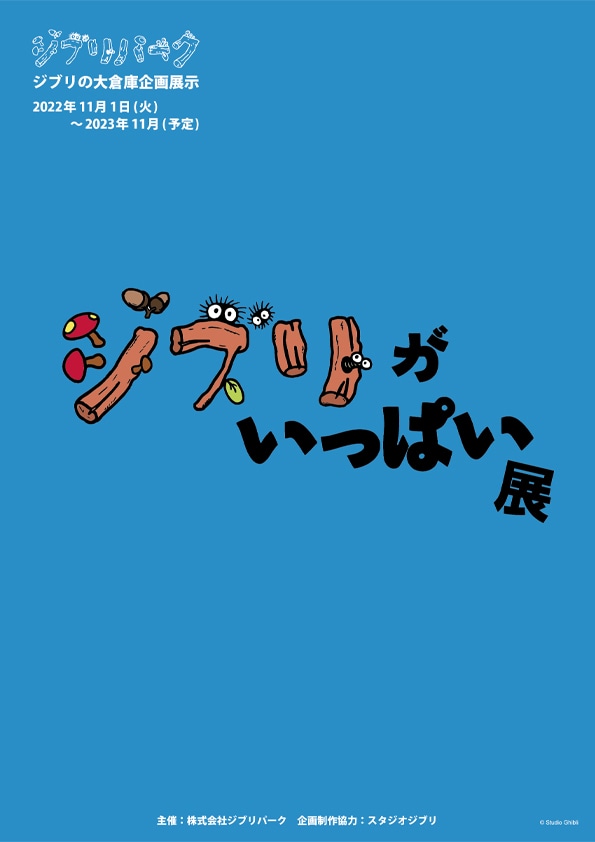 ジブリパーク「ジブリの大倉庫」の企画展示「ジブリがいっぱい展」ポスター。