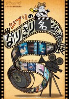 ジブリパーク「ジブリの大倉庫」の企画展示「ジブリのなりきり名場面展」ポスター。