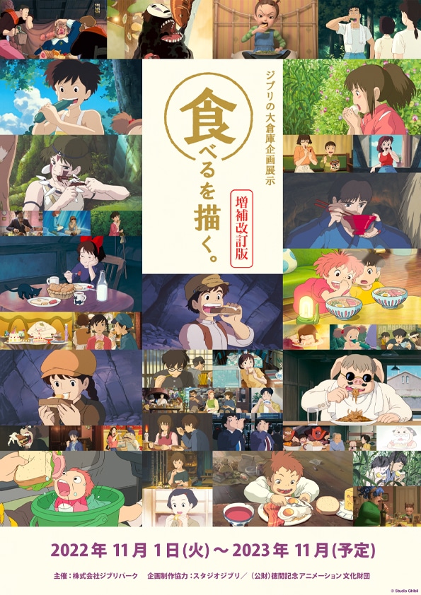 ジブリパーク「ジブリの大倉庫」の企画展示「食べるを描く。」増補改訂版ポスター。