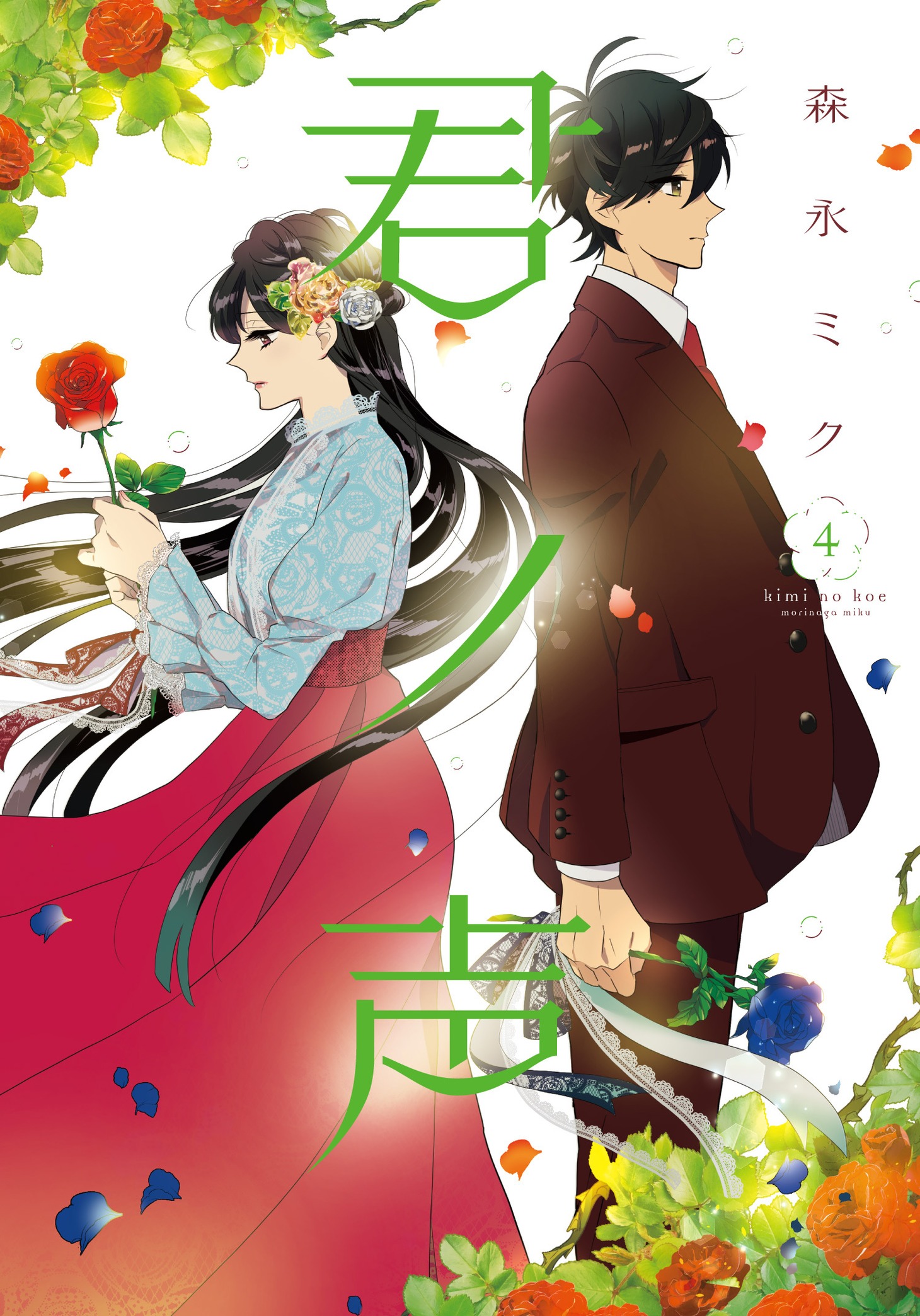 「君ノ声」4巻