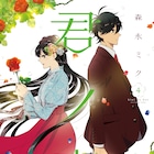 切なくも心温まる大正恋物語「君ノ声」4巻発売で特別PV公開、古川慎&厚地彩花が出演
