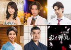 ドラマ「恋と弾丸」に黒羽麻璃央、中村静香、木村慧人、大澄賢也ら9人