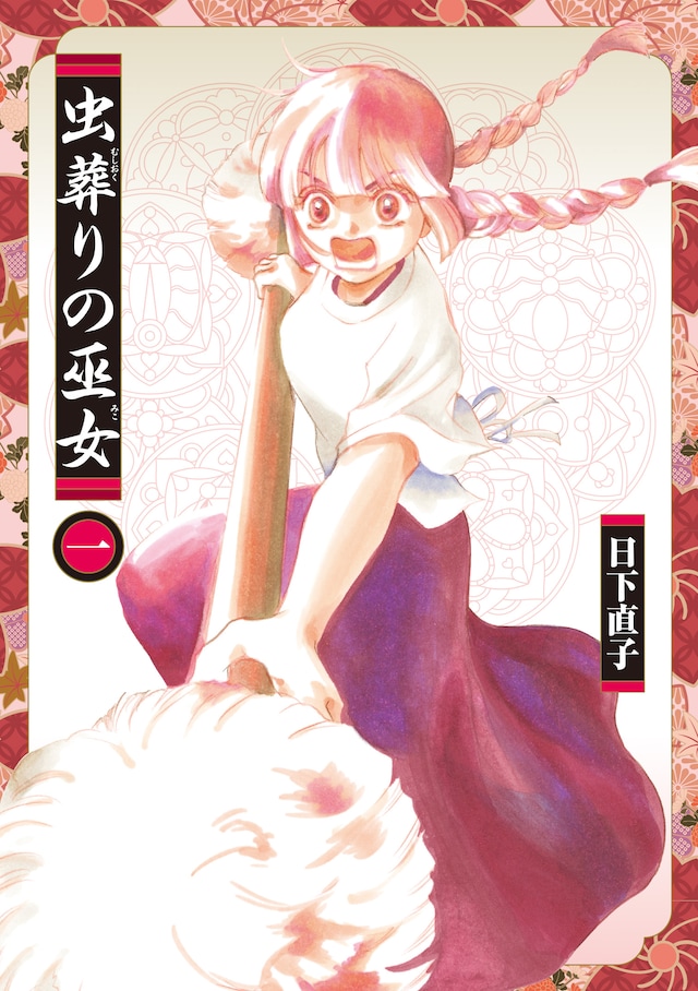 「虫葬りの巫女」1巻