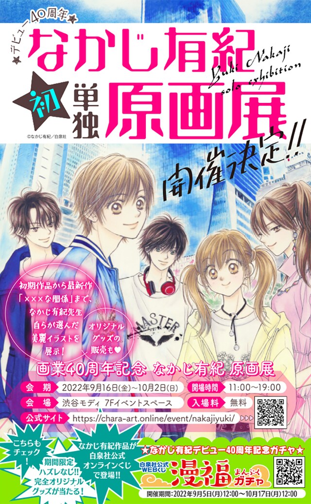 「デビュー40周年記念 なかじ有紀 原画展」の告知画像。