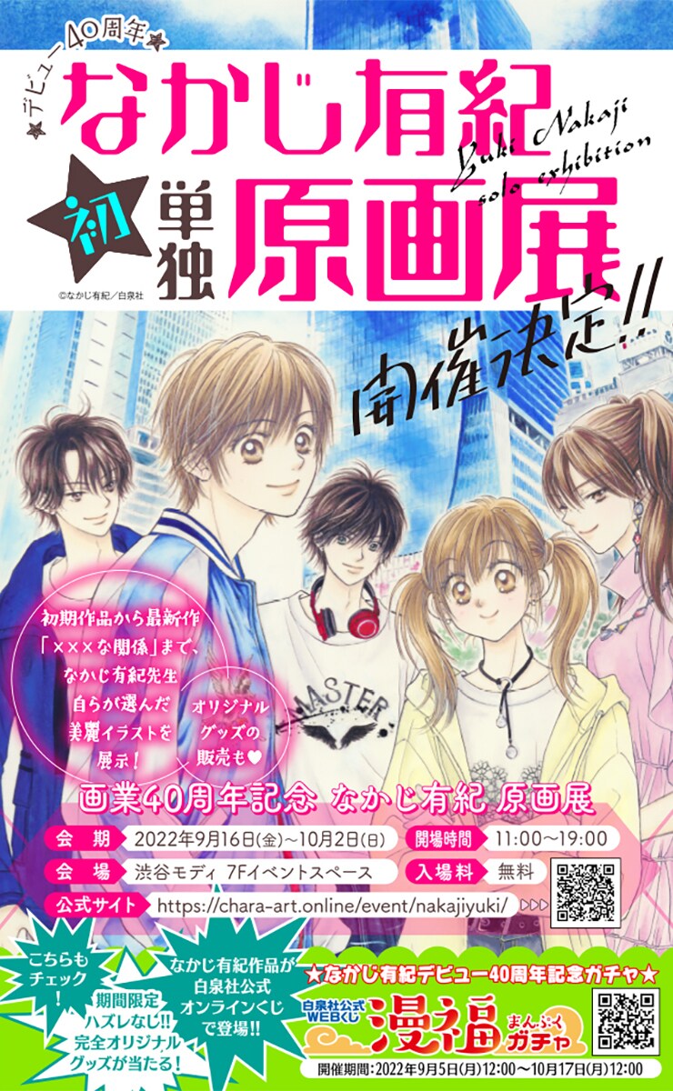「デビュー40周年記念 なかじ有紀 原画展」の告知画像。