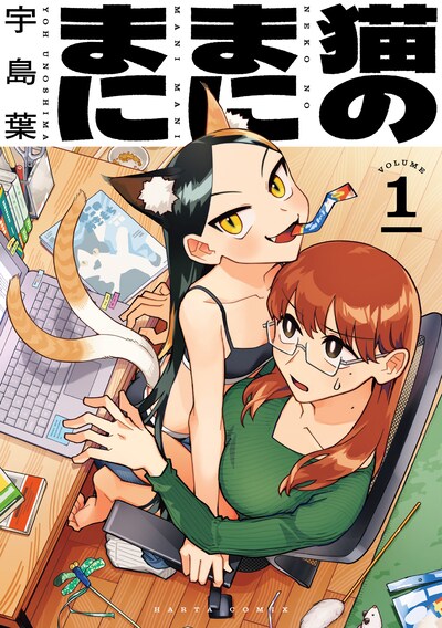 「猫のまにまに」1巻