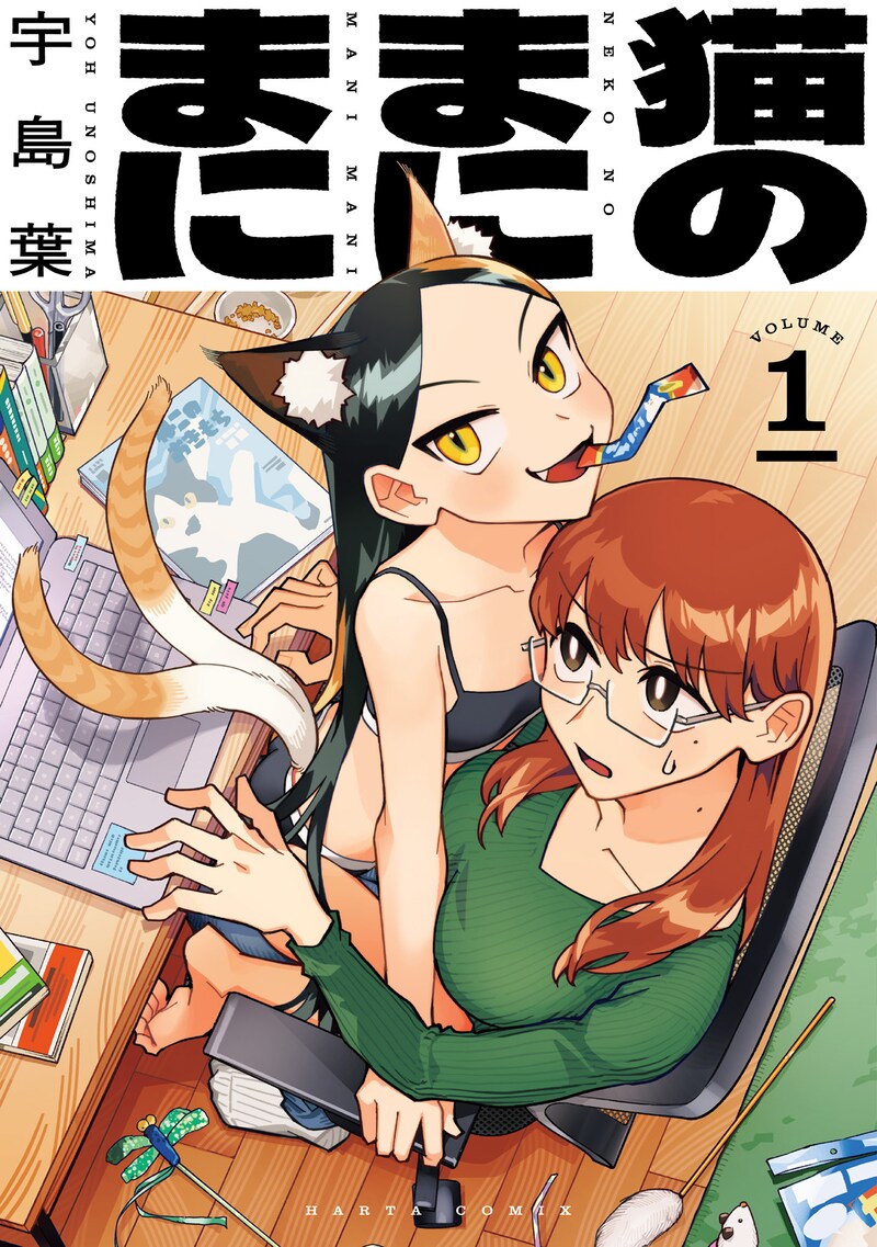 「猫のまにまに」1巻