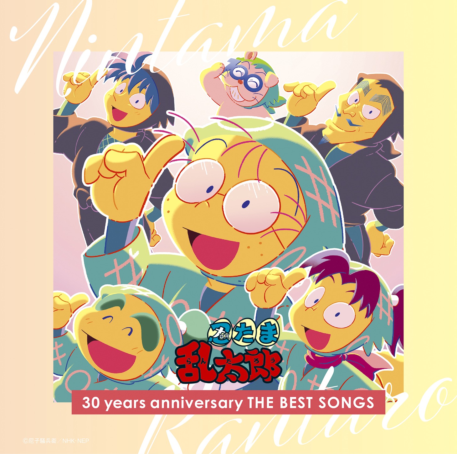 「NHKアニメ 忍たま乱太郎 30years anniversary THE BEST SONGS」(c)尼子騒総兵衛／NHK・NEP