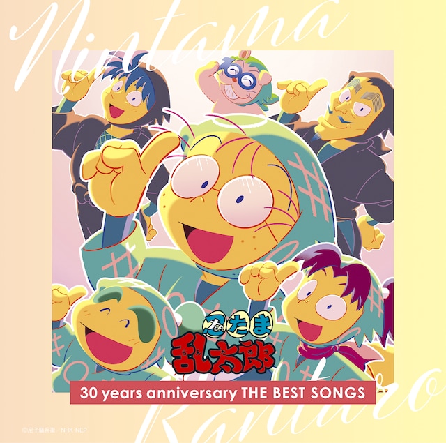 「NHKアニメ 忍たま乱太郎 30years anniversary THE BEST SONGS」(c)尼子騒総兵衛／NHK・NEP
