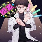 箱推しオタクの先生が担任クラスを密かに箱推し「二良見先生は推し事中」新連載