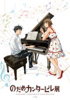 「のだめカンタービレ展」キービジュアル