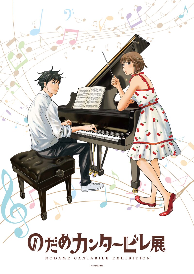 「のだめカンタービレ展」キービジュアル