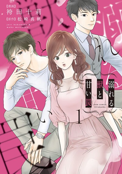 「溺れる獣と甘い罠」1巻