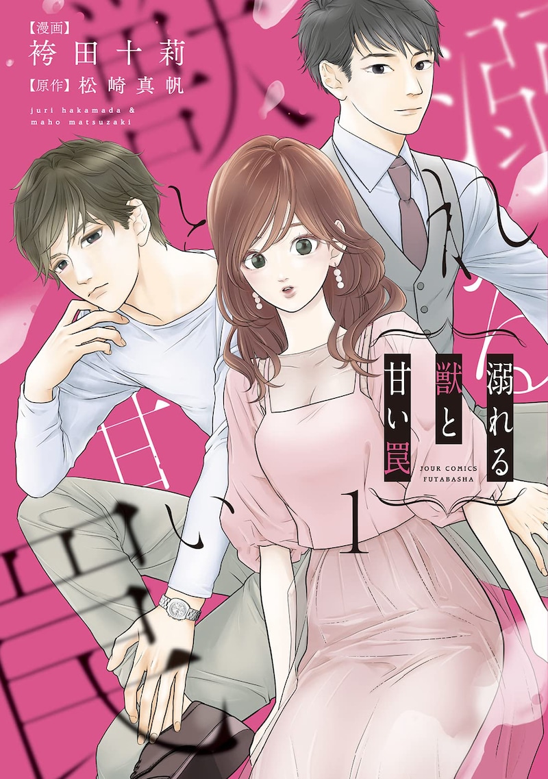 「溺れる獣と甘い罠」1巻