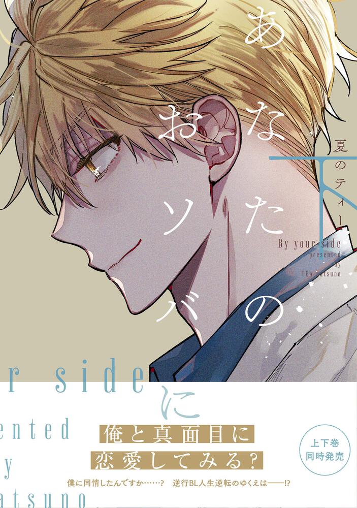 「あなたのおソバに」下巻（帯付き）