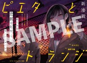 「ピエタとトランジ」より。(c)藤野可織／講談社