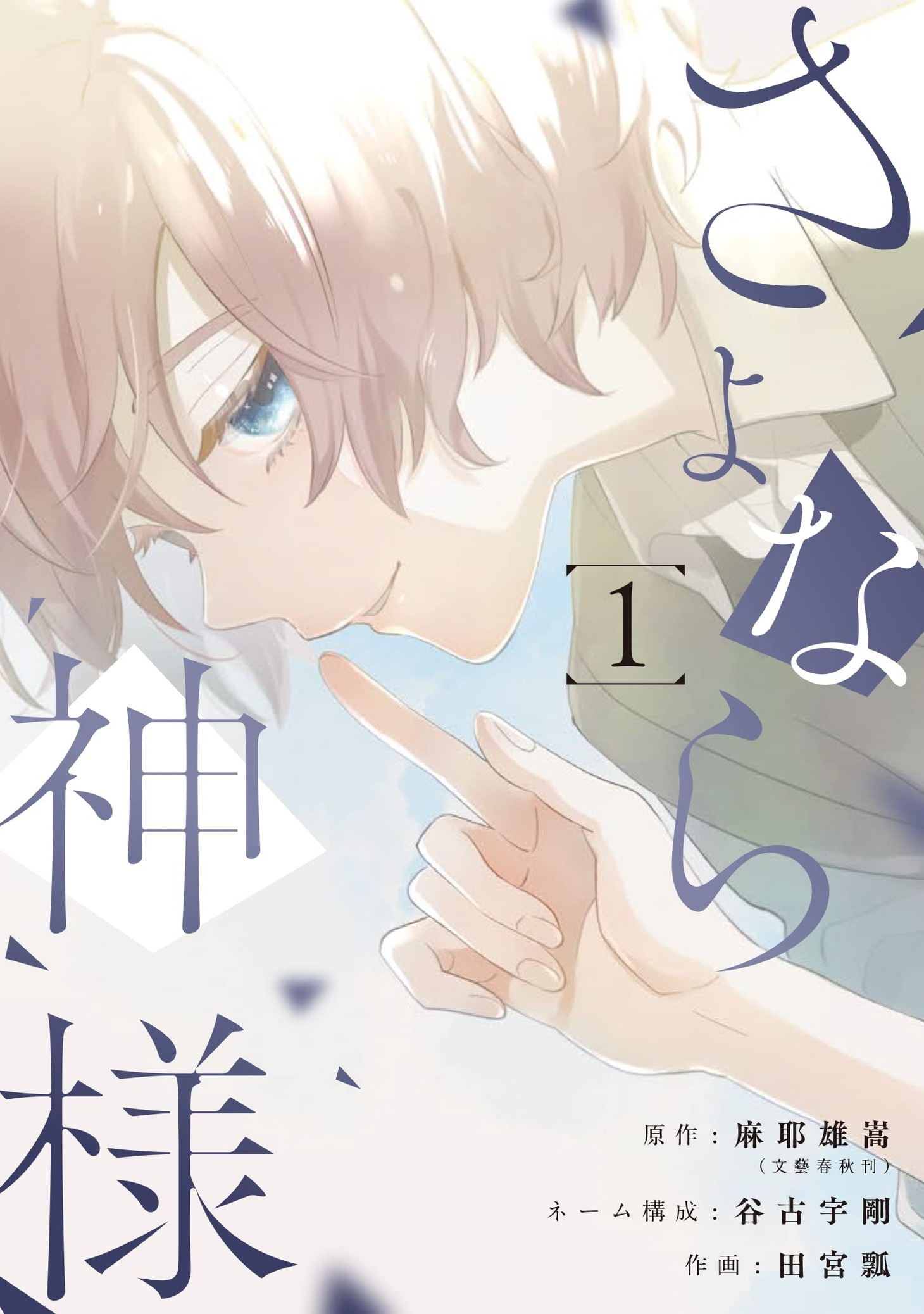 「さよなら神様」1巻