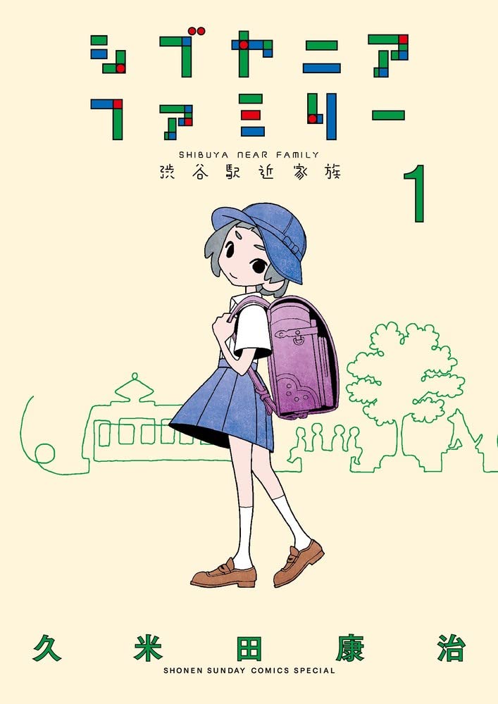 「シブヤニアファミリー」1巻