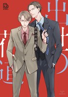 「出世の花道」