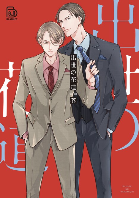 「出世の花道」