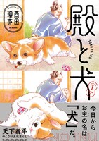 「殿と犬」1巻