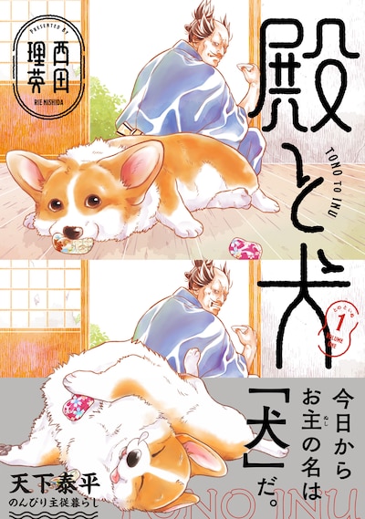 「殿と犬」1巻
