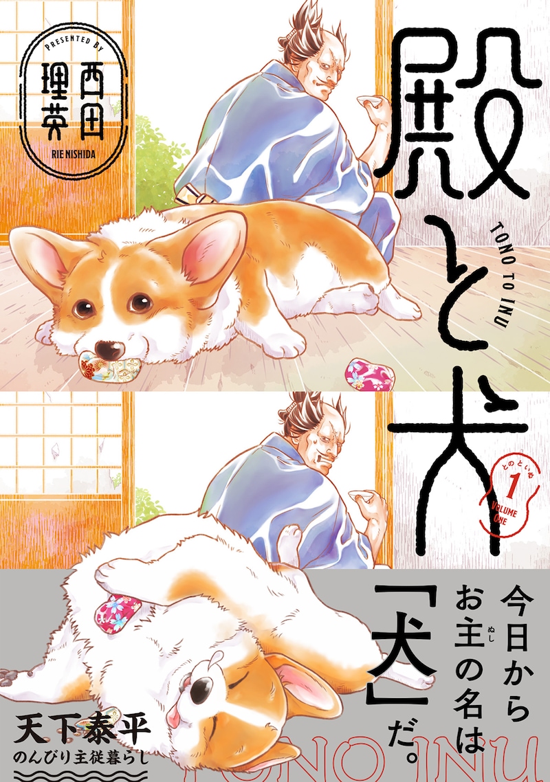 「殿と犬」1巻