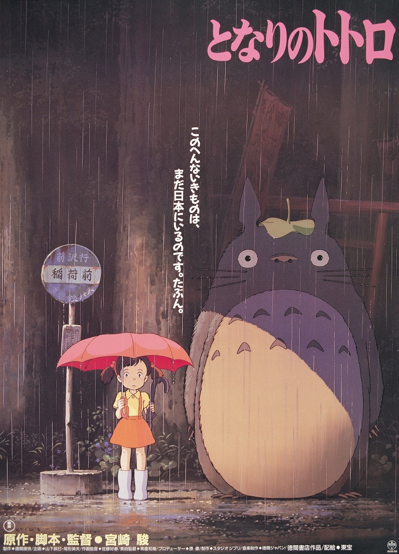 「となりのトトロ」ポスタービジュアル(c) 1988 Studio Ghibli
