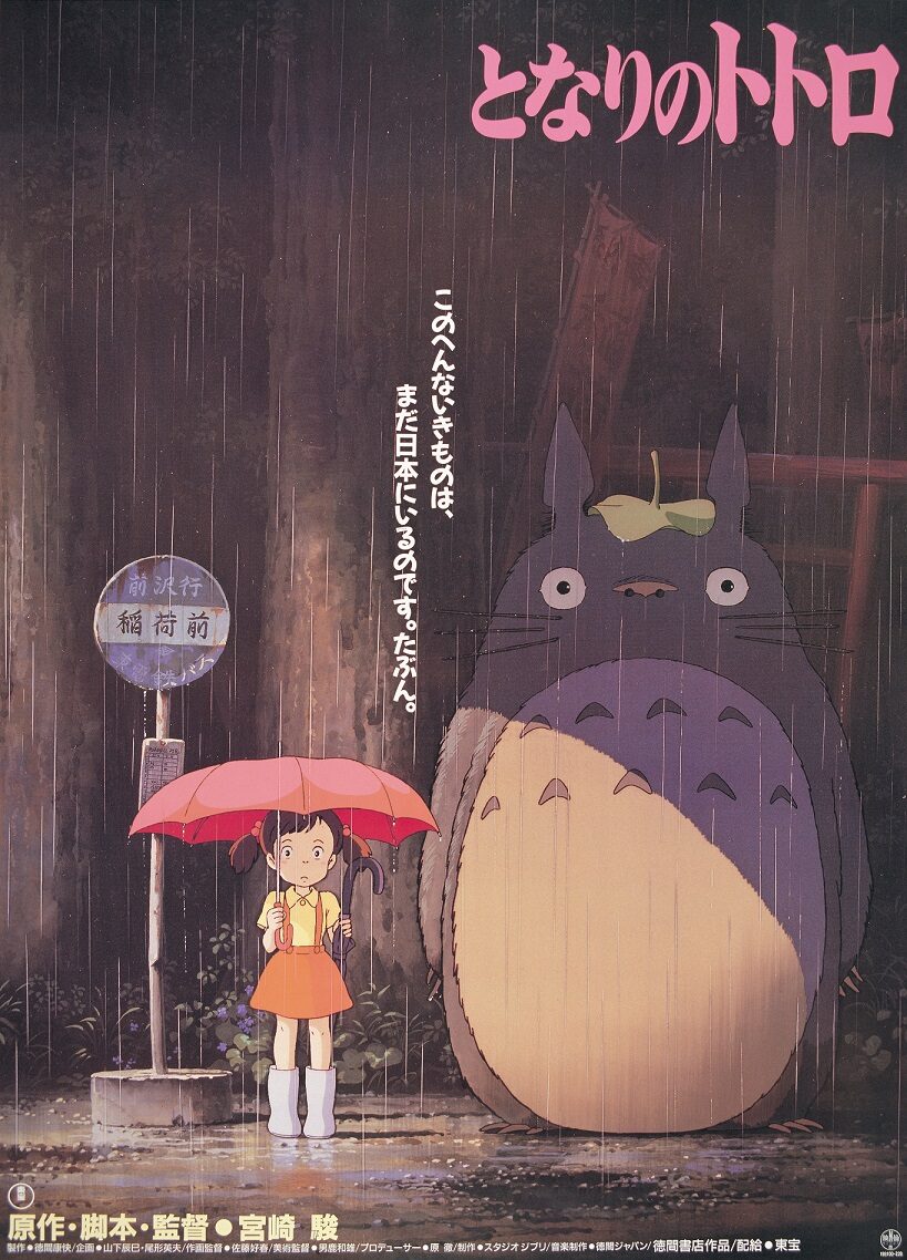 となりのトトロ」ポスタービジュアル(c) 1988 Studio Ghibli [画像 
