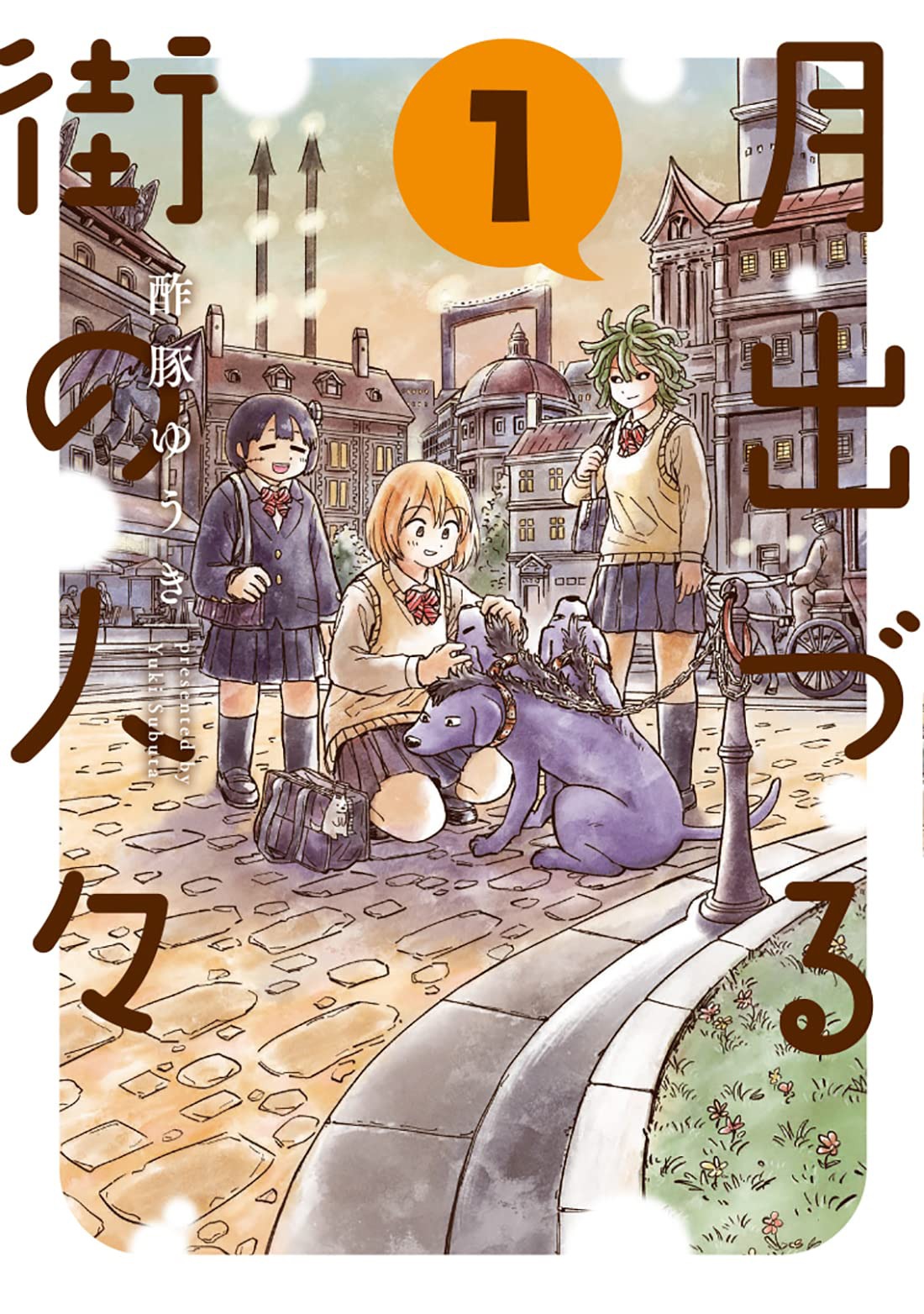 「月出づる街の人々」1巻