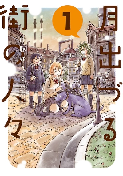 「月出づる街の人々」1巻