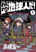 「われわれは地球人だ！」1巻