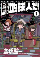 「われわれは地球人だ！」1巻