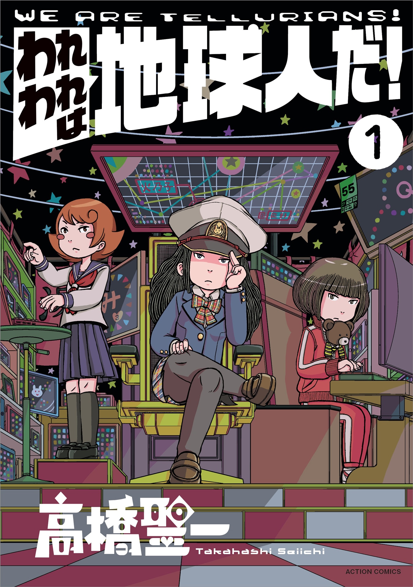 「われわれは地球人だ！」1巻