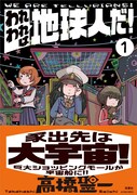 「われわれは地球人だ！」1巻（帯付き）