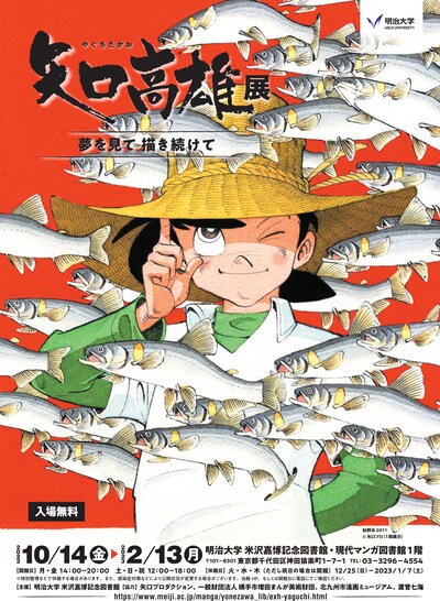 「矢口高雄展 夢を見て 描き続けて」チラシ表