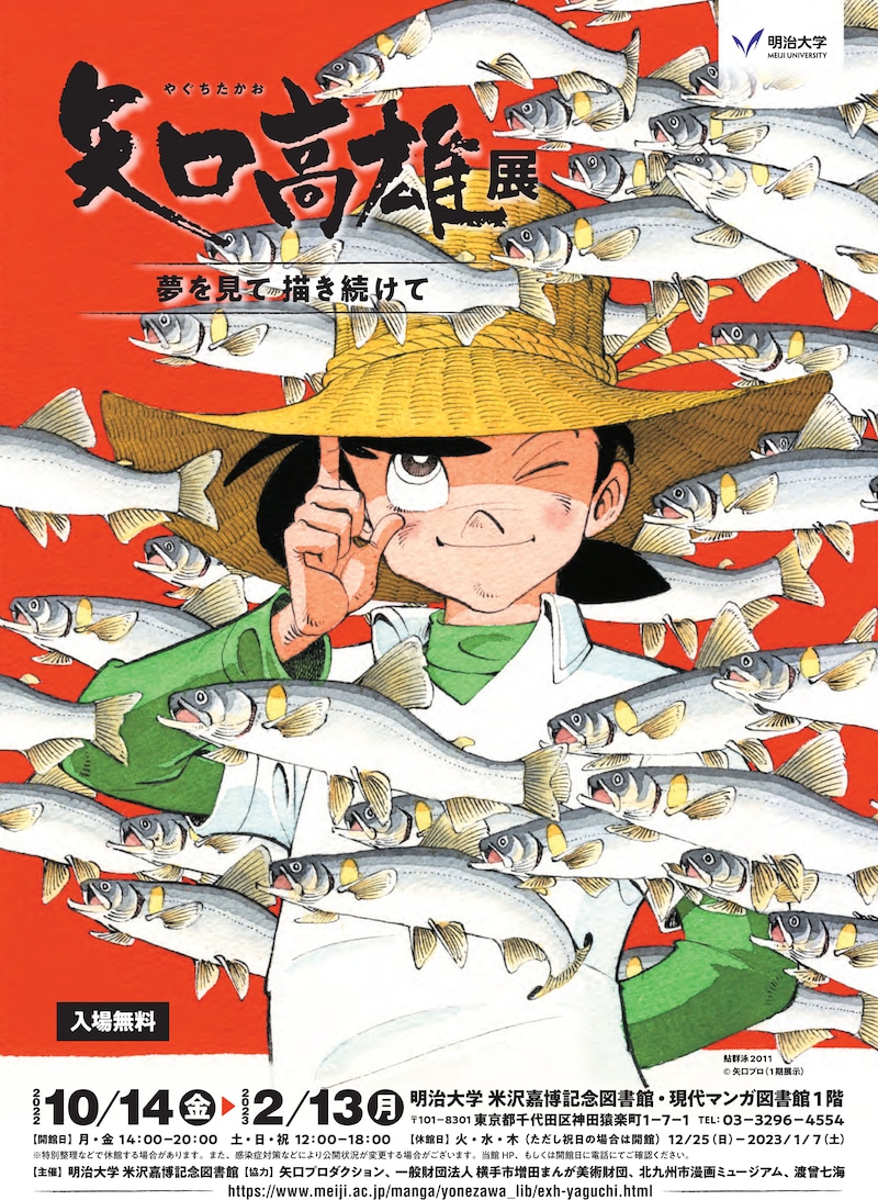 「矢口高雄展 夢を見て 描き続けて」チラシ表