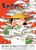 「矢口高雄展 夢を見て 描き続けて」チラシ表