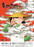 「矢口高雄展」東京にて開催決定、初期作品から代表作まで4期に分けて展示
