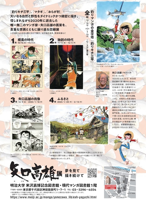 「矢口高雄展 夢を見て 描き続けて」チラシ裏