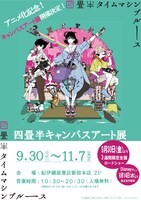 「四畳半キャンバスアート展」ビジュアル