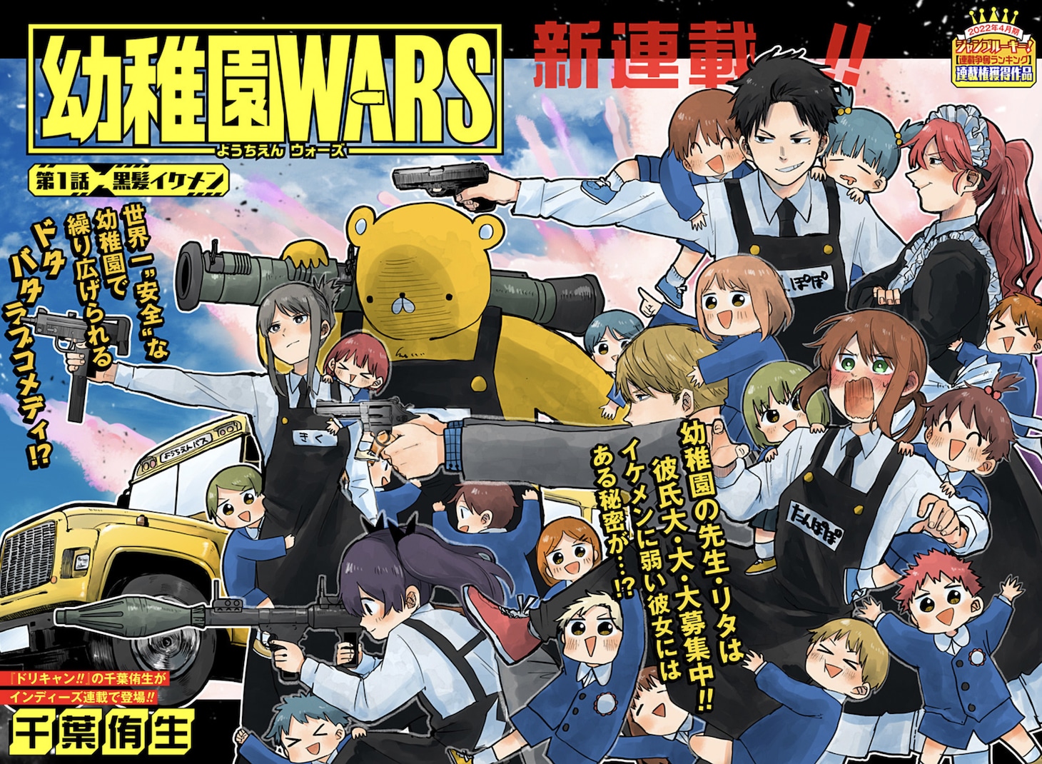 「幼稚園WARS」第1話の扉ページ。 (c)千葉侑生/集英社