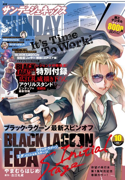 月刊サンデーGX10月号 - 「ブラック・ラグーン」エダの過去を